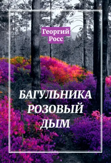 Георгий Росс - Багульника розовый дым обложка книги