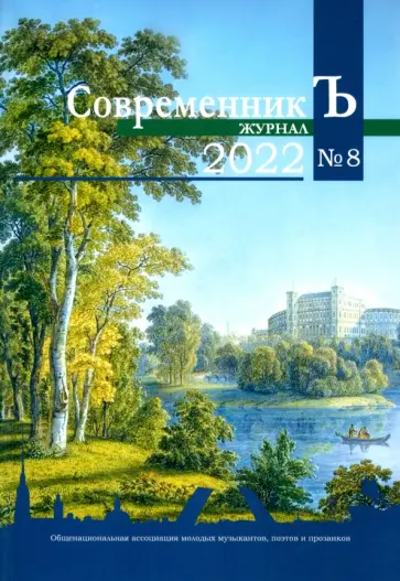 Журнал "СовременникЪ" № 8, 2022 обложка книги