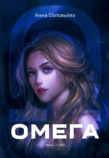 Анна Соловьева - Омега. Миры ТОЗМС обложка книги
