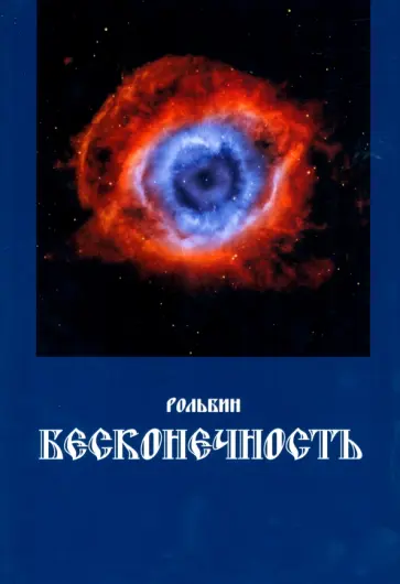 Рольбин - Бесконечность обложка книги