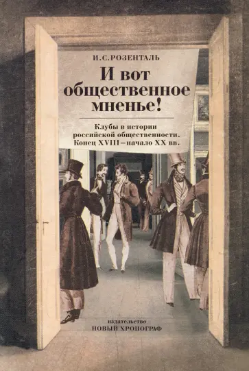 Исаак Розенталь - "И вот общественное мненье!" Клубы в истории российской общественности. Конец XVIII - начало XX вв. обложка книги