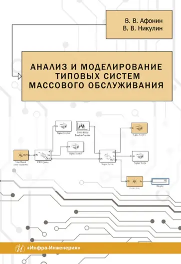 Афонин, Никулин - Анализ и моделирование типовых систем массового обслуживания. Учебное пособие обложка книги