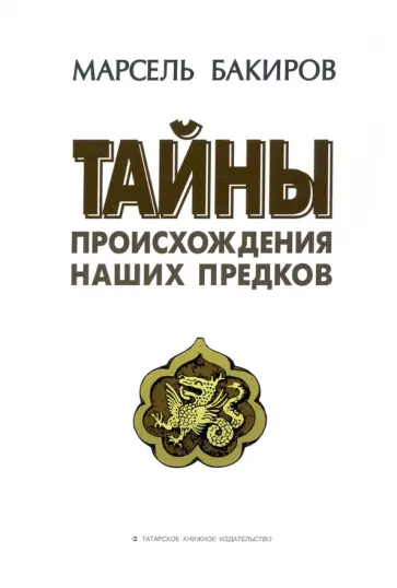 Марсель Бакиров - Тайны происхождения наших предков. Историко-лингвистическое исследование. Монография обложка книги