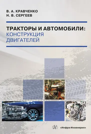 Кравченко, Сергеев - Тракторы и автомобили. Конструкция двигателей. Учебное пособие обложка книги