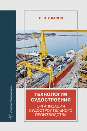 Сергей Власов - Технология судостроения. Организация судостроительного производства. Учебное пособие обложка книги