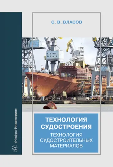 Сергей Власов - Технология судостроения. Технология судостроительных материалов. Учебное пособие обложка книги