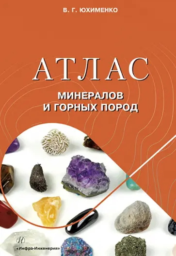 Вадим Юхименко - Атлас минералов и горных пород обложка книги