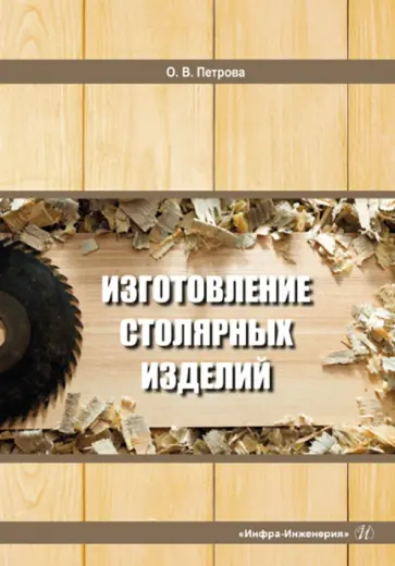 Ольга Петрова - Изготовление столярных изделий. Учебное пособие обложка книги