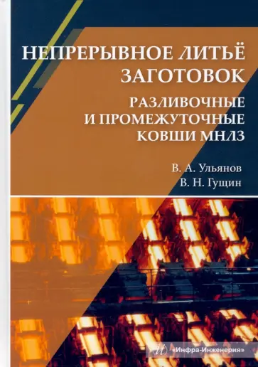 Ульянов, Гущин - Непрерывное литьё заготовок. Разливочные и промежуточные ковши МНЛЗ. Учебное пособие обложка книги