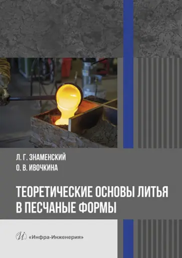 Знаменский, Ивочкина - Теоретические основы литья в песчаные формы. Учебное пособие обложка книги