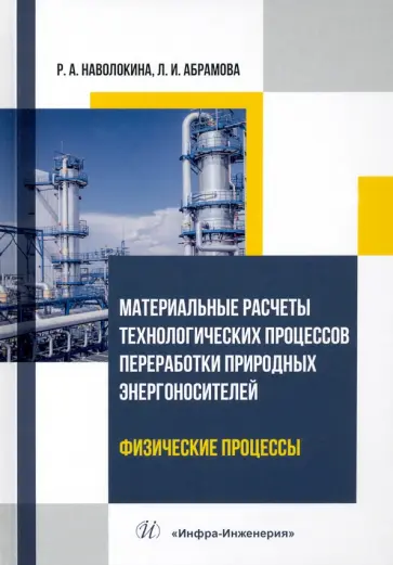 Наволокина, Абрамова - Материальные расчеты технологических процессов переработки природных энергоносителей. Физич.процессы обложка книги