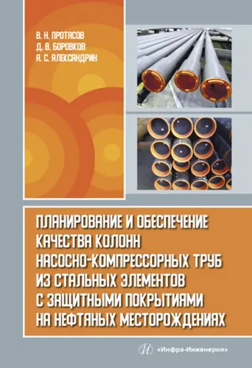 Протасов, Боровков - Планирование и обеспечение качества колонн насосно-компрессорных труб из стальных элементов Протасов, Боровков - Планирование и обеспечение качества колонн насосно-компрессорных труб из стальных элементов обложка книги