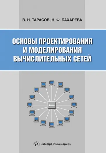 Тарасов, Бахарева - Основы проектирования и моделирования вычислительных сетей. Учебное пособие Тарасов, Бахарева - Основы проектирования и моделирования вычислительных сетей. Учебное пособие обложка книги
