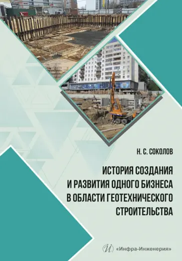 Николай Соколов - История создания и развития одного бизнеса в области геотехнического строительства Николай Соколов - История создания и развития одного бизнеса в области геотехнического строительства обложка книги