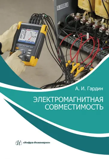 Александр Гардин - Электромагнитная совместимость. Учебно-практическое пособие Александр Гардин - Электромагнитная совместимость. Учебно-практическое пособие обложка книги