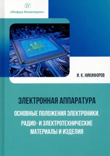 Игорь Никифоров - Электронная аппаратура. Основные положения электроники. Радио- и электротехнические материалы Игорь Никифоров - Электронная аппаратура. Основные положения электроники. Радио- и электротехнические материалы обложка книги