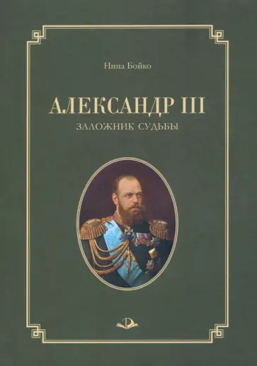 Нина Бойко - Александр III. Заложник судьбы обложка книги