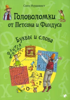 Петсон и Финдус