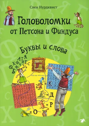 Свен Нурдквист - Головоломки от Петсона и Финдуса. Буквы и слова. 5+ обложка книги