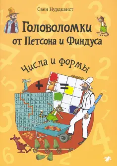 Свен Нурдквист - Головоломки от Петсона и Финдуса. Числа и формы. 5+ обложка книги