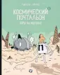 Комиксы