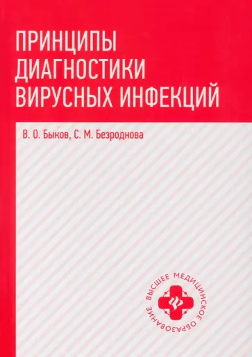 Быков, Безроднова - Принципы диагностики вирусных инфекций. Учебное пособие Быков, Безроднова - Принципы диагностики вирусных инфекций. Учебное пособие обложка книги