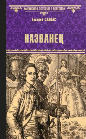 Евгений Салиас - Названец. Камер-юнгфера. Роман, повесть обложка книги