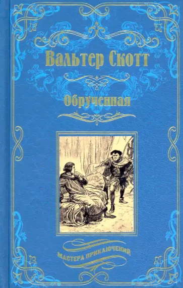 Вальтер Скотт - Обрученная Вальтер Скотт - Обрученная обложка книги