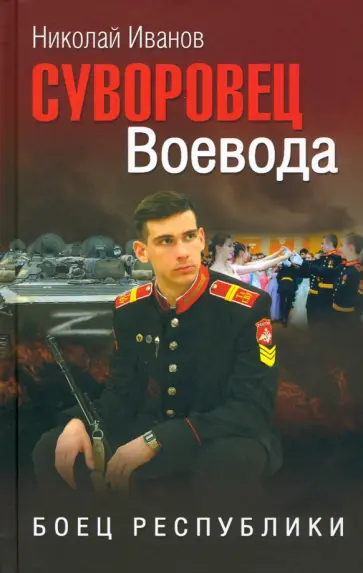 Николай Иванов - Суворовец Воевода. Боец республики обложка книги