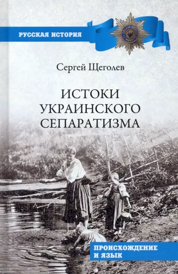 Сергей Щеголев - Истоки украинского сепаратизма. Происхождение и язык обложка книги