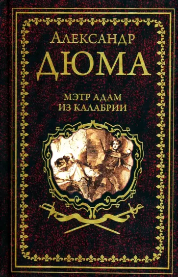 Александр Дюма - Мэтр Адам из Калабрии обложка книги