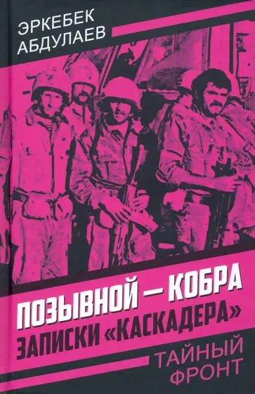 Эркебек Абдулаев - Позывной - Кобра. Записки «каскадера» обложка книги