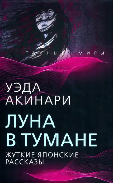 Уэда Акинари - Луна в тумане обложка книги
