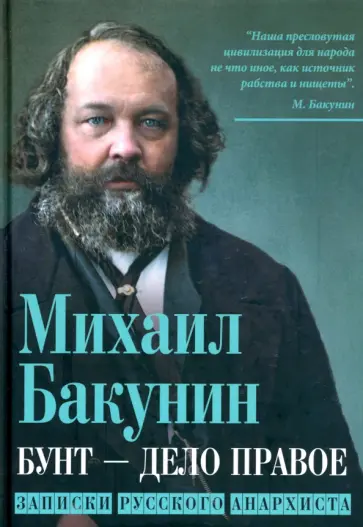 Михаил Бакунин - Бунт - дело правое. Записки русского анархиста Михаил Бакунин - Бунт - дело правое. Записки русского анархиста обложка книги