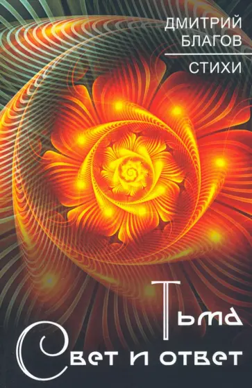 Дмитрий Благов - Тьма. Свет и ответ. Стихи обложка книги