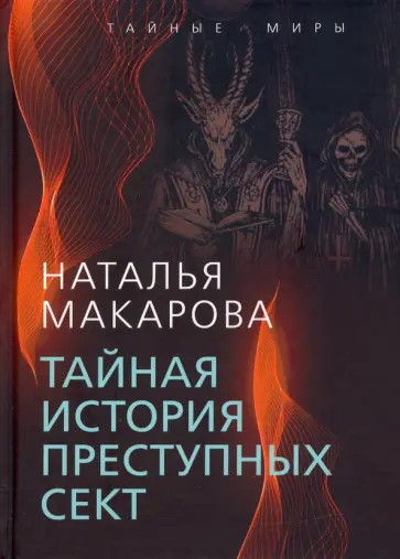 Наталья Макарова - Тайная история преступных сект обложка книги