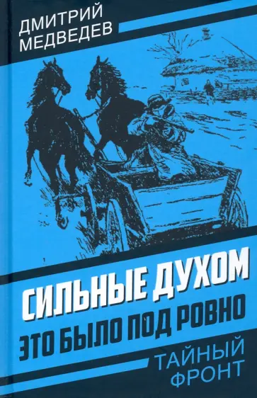 Дмитрий Медведев - Сильные духом. Это было под Ровно Дмитрий Медведев - Сильные духом. Это было под Ровно обложка книги