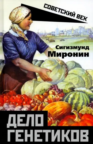Сигизмунд Миронин - Дело генетиков обложка книги