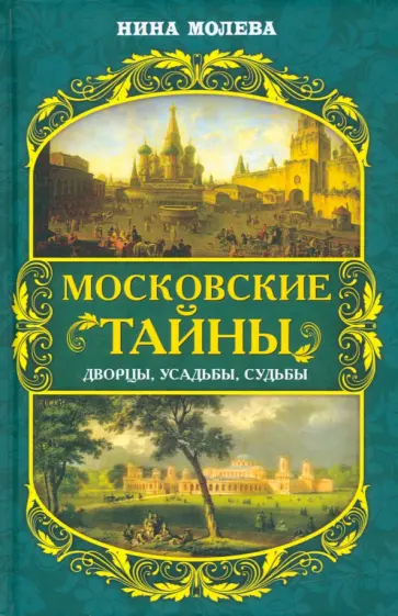 Нина Молева - Московские тайны. Дворцы, усадьбы, судьбы Нина Молева - Московские тайны. Дворцы, усадьбы, судьбы обложка книги