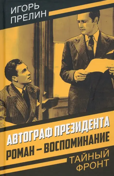 Игорь Прелин - Автограф президента. Роман-воспоминание обложка книги