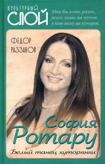 Федор Раззаков - София Ротару. Белый танец хуторянки Федор Раззаков - София Ротару. Белый танец хуторянки обложка книги