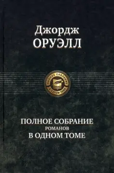 Джордж Оруэлл - Полное собрание романов в одном томе обложка книги