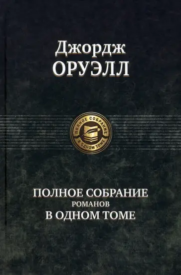 Джордж Оруэлл - Полное собрание романов в одном томе Джордж Оруэлл - Полное собрание романов в одном томе обложка книги