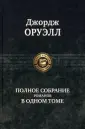 Полное собрание в одном томе