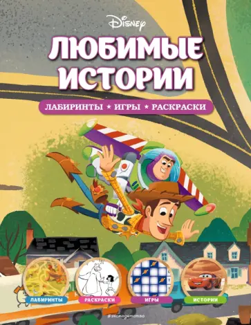 Disney. Любимые истории. Лабиринты, игры, раскраски обложка книги