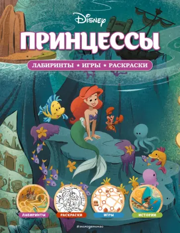 Disney. Принцессы. Лабиринты, игры, раскраски Disney. Принцессы. Лабиринты, игры, раскраски обложка книги