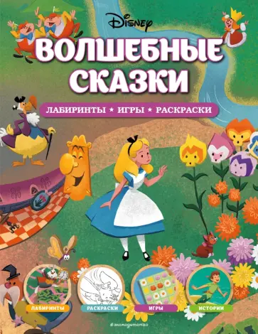 Disney. Волшебные сказки. Лабиринты, игры, раскраски обложка книги
