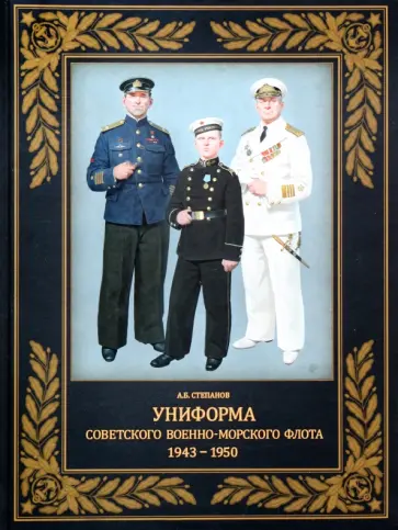 Алексей Степанов - Униформа советского Военно-Морского Флота. 1943-1950 г. Алексей Степанов - Униформа советского Военно-Морского Флота. 1943-1950 г. обложка книги