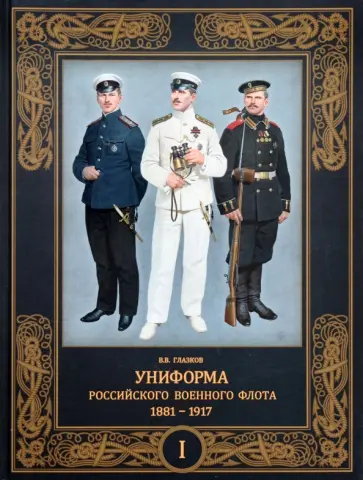 Владимир Глазков - Униформа российского военного флота. 1881–1917. В 2-х томах. Том 1 Владимир Глазков - Униформа российского военного флота. 1881–1917. В 2-х томах. Том 1 обложка книги