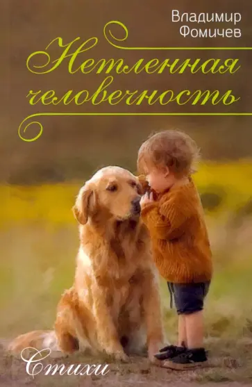 Владимир Фомичев - Нетленная человечность. Стихи обложка книги